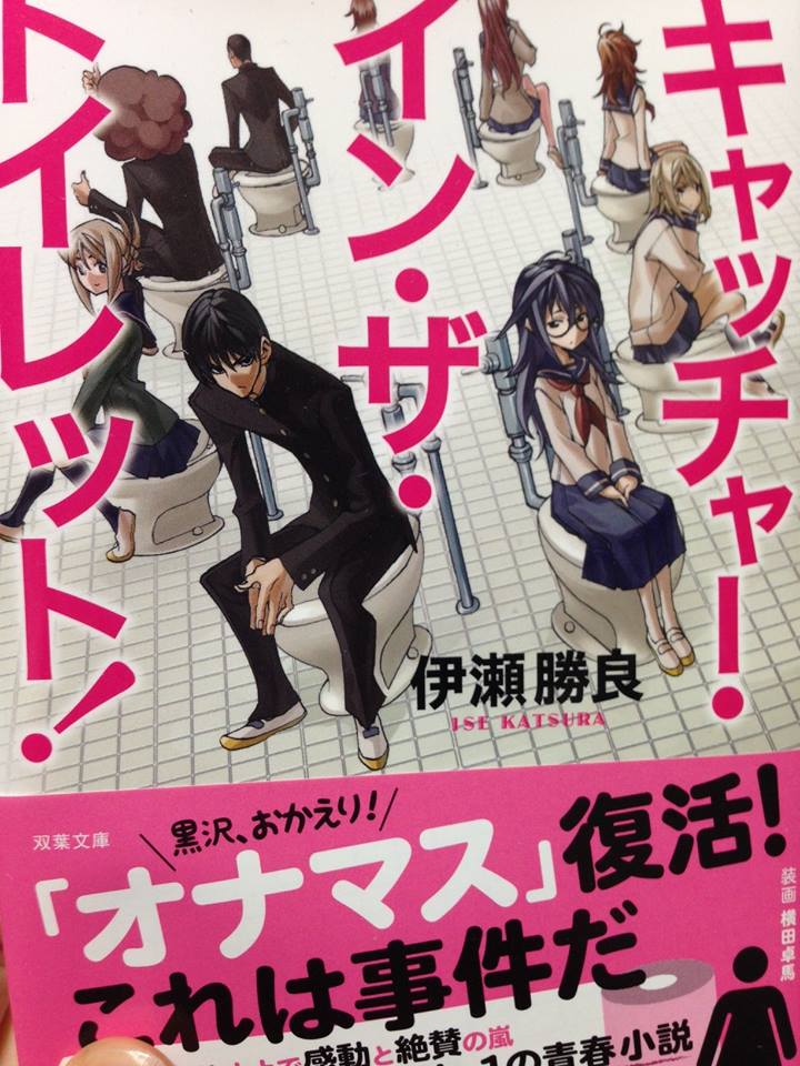 キャッチャー イン ザ トイレット 伊瀬勝良 ついに再販開始 ザ キャッチャー イン ザ トイレット 伊瀬勝良 ついに再販開始 ザ