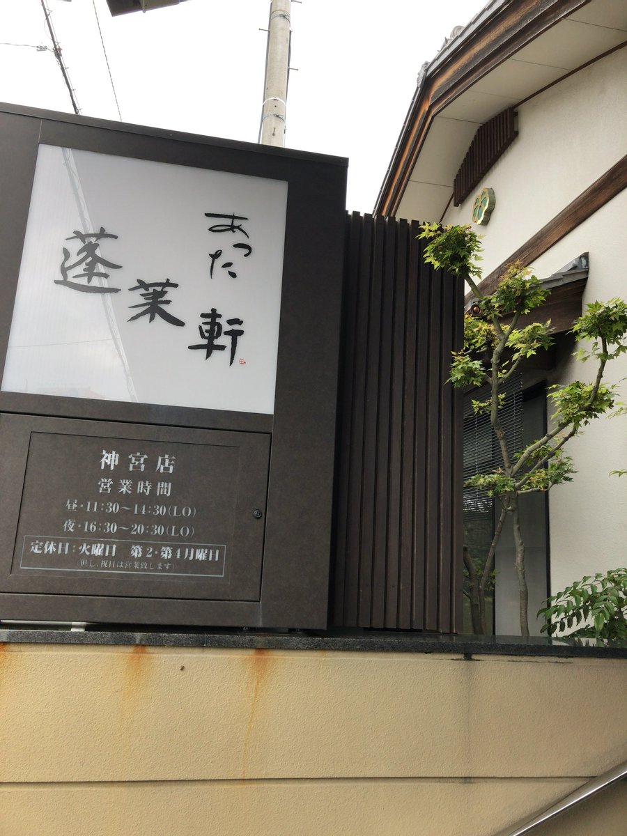 あつた蓬莱軒神宮店 あつた蓬莱軒神宮店