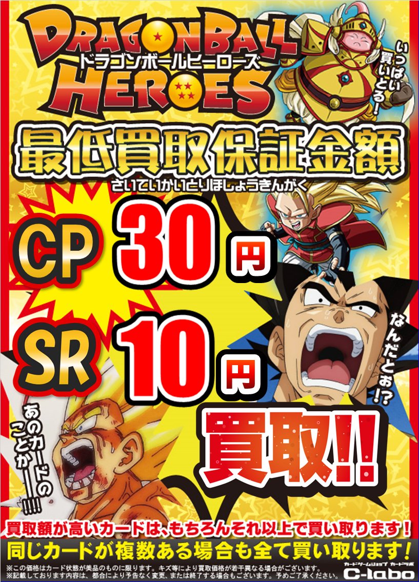 カードラボ高崎店 Sur Twitter ｄｂｈ最低買取保証実施中 ドラゴンボールヒーローズのカード 絶賛買取中 Cp 30円 Sr 10円 から買取を行っています ぜひぜひお持ち込みください Dbh ドラゴンボールヒーローズ