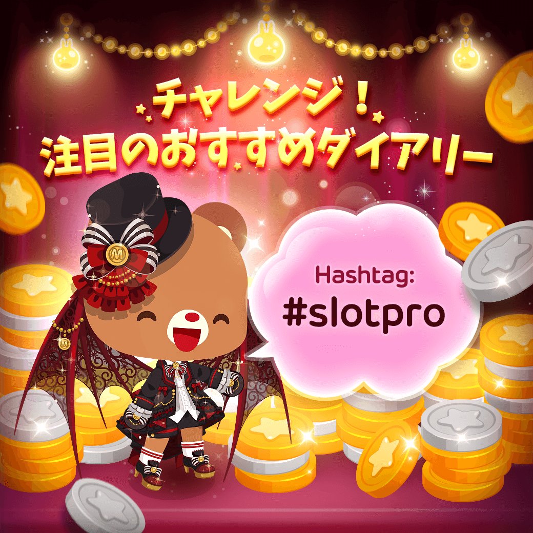 Line プレイ ラインプレイ Jp チャレンジ 注目のおすすめダイアリー 最近スロットにすっかりはまったトトが100万メダルをかけておすすめダイアリー特別編を開催 スロットの隠れた達人よ その腕前を思う存分自慢しよう スロット 勝負師募集