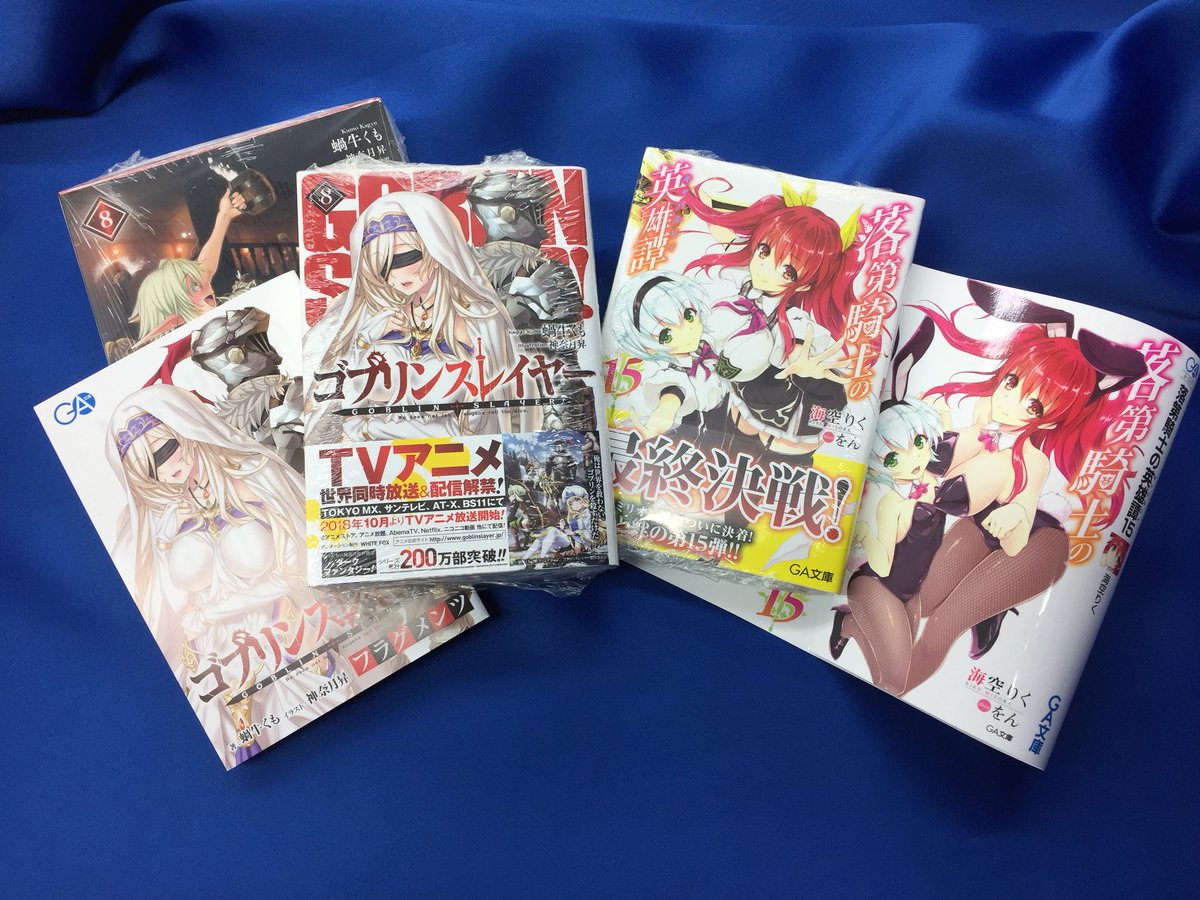 アニメイト名古屋 書籍新刊情報 本日10 11発売 Ga文庫 蝸牛くも 先生 ゴブリンスレイヤー 8巻 通常版 限定版 海空りく 先生 落第騎士の英雄譚 15巻をはじめ多数入荷したナゴ 特典としてゴブリンスレイヤーには小冊子 落第騎士の英雄譚には アニメイト名古屋 書籍新刊情報 本日10 11発売 Ga文庫 蝸牛くも 先生 ゴブリンスレイヤー 8巻 通常版 限定版 海空りく 先生 落第騎士の英雄譚 15巻をはじめ多数入荷したナゴ 特典としてゴブリンスレイヤーには小冊子 落第騎士の英雄譚には