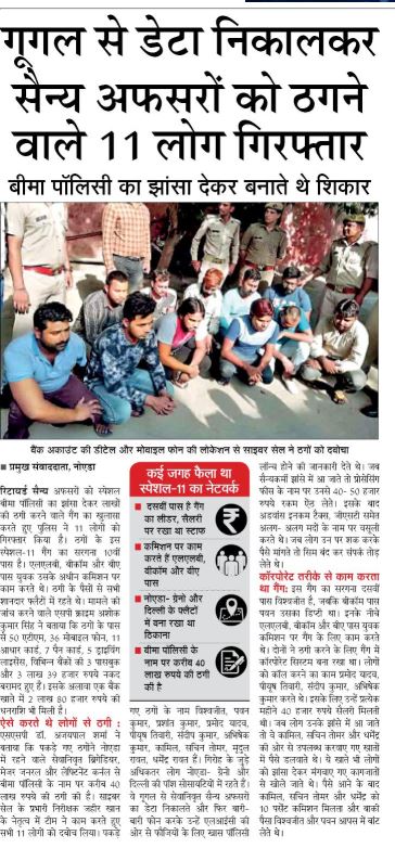 इंश्योरेंस तथा अन्य लाभकारी योजनाओं का हवाला देकर करोड़ों रुपये की ठगी करने वाले अंतरराज्यीय गैंग के 11 सदस्य गिरफ्तार, कब्जे से 3,39000 रूपये नगद, 50 एटीएम, 36 मोबाइल फोन, 11 आधार कार्ड, 07 पैन कार्ड आदि तथा खातें में 2,80000 रूपये बरामद #NoidaPolice <a href="/cccinoida/">Cyber Cell Noida</a> <a href="/Uppolice/">UP POLICE</a> <a href="/dgpup/">DGP UP</a>