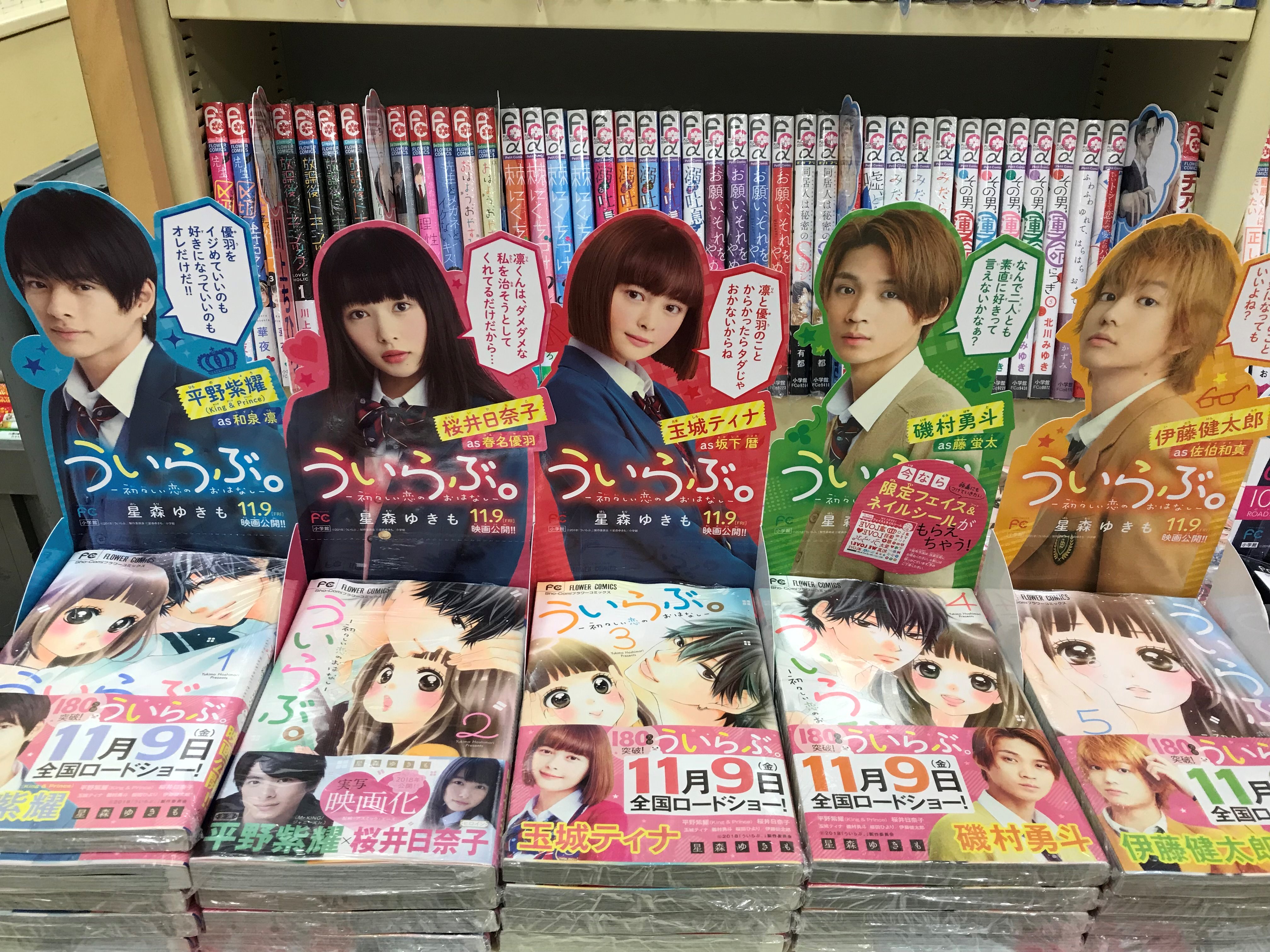 旭屋書店ららぽーと甲子園店 Sur Twitter コミック新刊 フェア情報 10月10日 ういらぶ新刊発売しております そしてそして こちらでは映画化フェアも開催しております 既刊にのみフェイス Amp ネイルシールを封入しております こちらなくなり次第