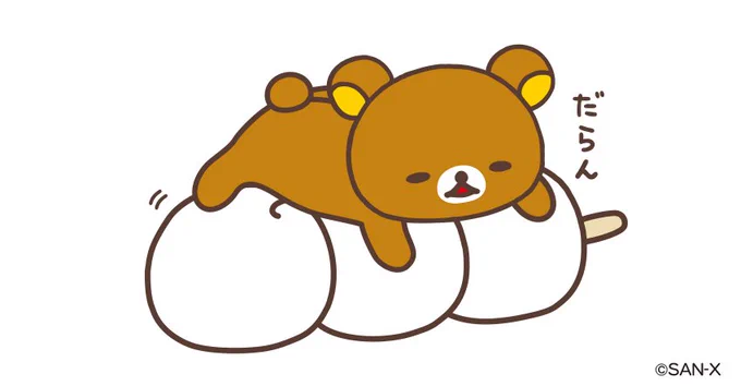 ?リラックマのつぶやき?

だんごクッションでだららん

#リラックマのつぶやき
#リラックマがだらだらつぶやきます 