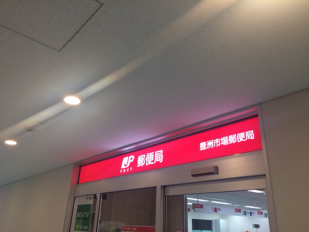 ちょくりん 豊洲市場郵便局なう 本日 中央築地郵便局の移転改称オープンです 消印の配備は全5種類 和文金属印 和文浸透印 和文ローラー印 欧文浸透印 風景印 でした そして 貯金のゴム印は未だありませんので注意です 入荷は未定だそうです
