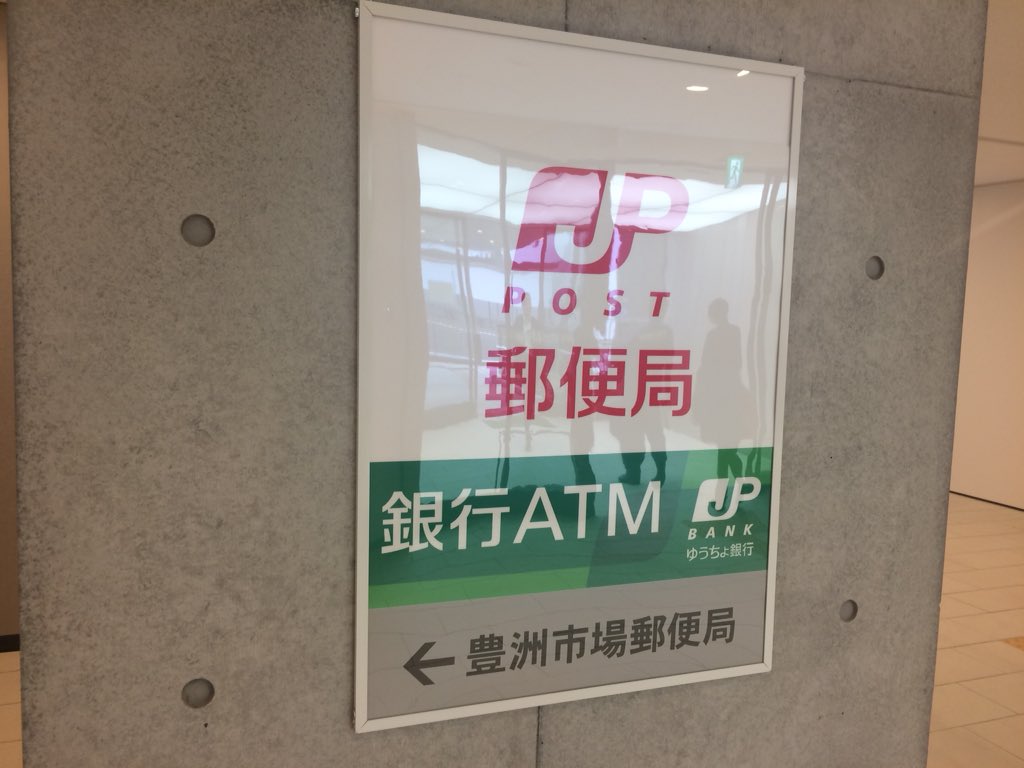 ちょくりん 豊洲市場郵便局なう 本日 中央築地郵便局の移転改称オープンです 消印の配備は全5種類 和文金属印 和文浸透印 和文ローラー印 欧文浸透印 風景印 でした そして 貯金のゴム印は未だありませんので注意です 入荷は未定だそうです