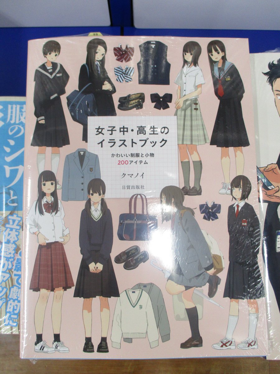 アニメイト池袋本店 技法書再入荷情報 クマノイ 先生著 女子中 高生のイラストブック かわいい制服と小物２００アイテム 日貿出版社刊 が再入荷致しましたアニ 大変人気商品となっておりますので お早目にお買い求めください サラリーマン