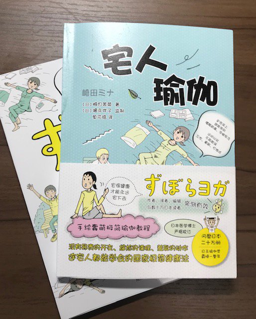 【中国語版『ずぼらヨガ』が届きました！】
つづいての海外翻訳版?✨中国語版（简体中文版）の『ずぼらヨガ』が送られてきました！　
「猫のポーズ」が「猫式」に…❗️「ずぼら」は「宅人」❗️「メタボ」は「啤酒肚」❗️見比べると中国語の勉… 