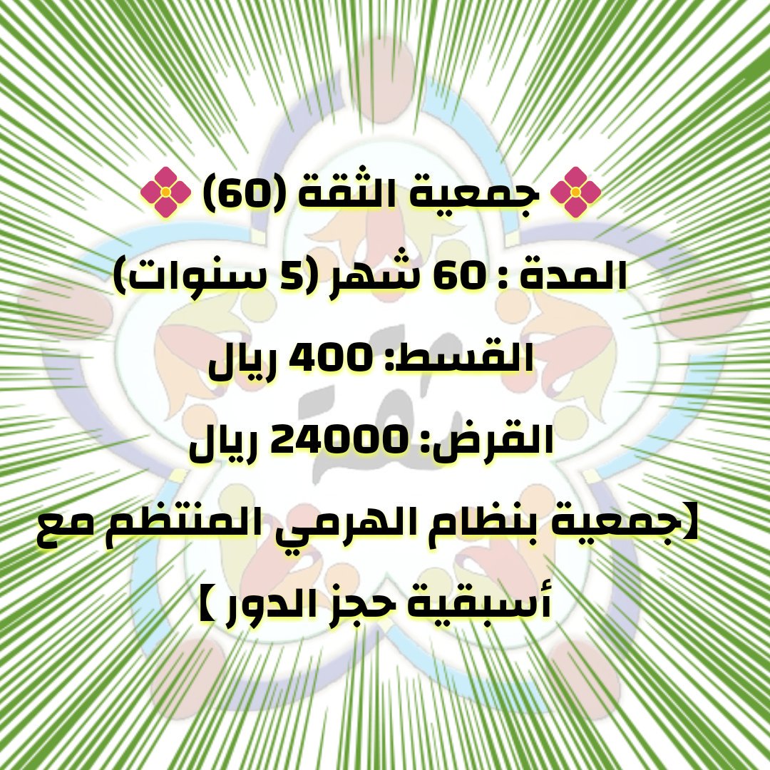 ╝◄ جمعيات الثقة التكافلية ►╚
دليلك لسداد ديونك وتنظيم أمور حياتك المالية
لمزيد من التفاصيل الإتصال على 94271724
أو الإنضمام لمجموعة (ملتقى الجمعيات) في الواتس أب
من خلال الرابط: chat.whatsapp.com/1xfb8FLLVzJB2B…