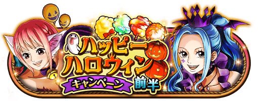 Woomir's tweet photo. ハッピーハロウィンキャンペーン前半
★10/5(00:00)～10/18(23:59)開催★
ハロウィン到来！前半はメロメロ注意！？
https://t.co/PemoQRpJc4　#トレクル https://t.co/CneVv3hwTC