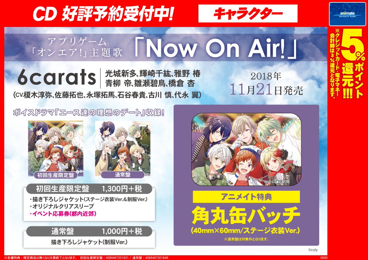 アニメイト池袋本店 على تويتر Cd予約情報 11 21発売 アプリゲーム オンエア 主題歌 6carats Now On Air 好評予約受付中 アニメイト特典は 角丸缶バッジ です さらに リリースイベントも開催決定 初回生産限定盤に イベント応募券 が封入されます