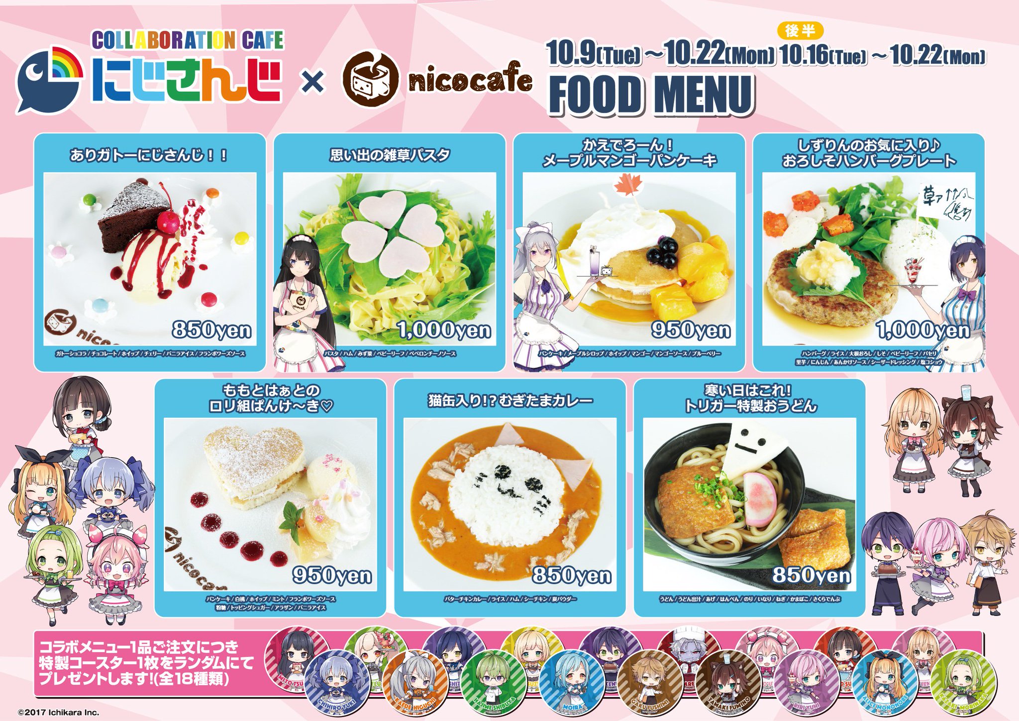 にじさんじ公式 にじさんじ Nicocafe 追加情報 現在開催中の にじさんじ Nicocafeコラボ 追加情報です 後半 10 16 のフード情報が更新されましたのでご覧下さい T Co 5ppzzd1e にじさんじニコカフェ T Co Hhbqx9s8pc