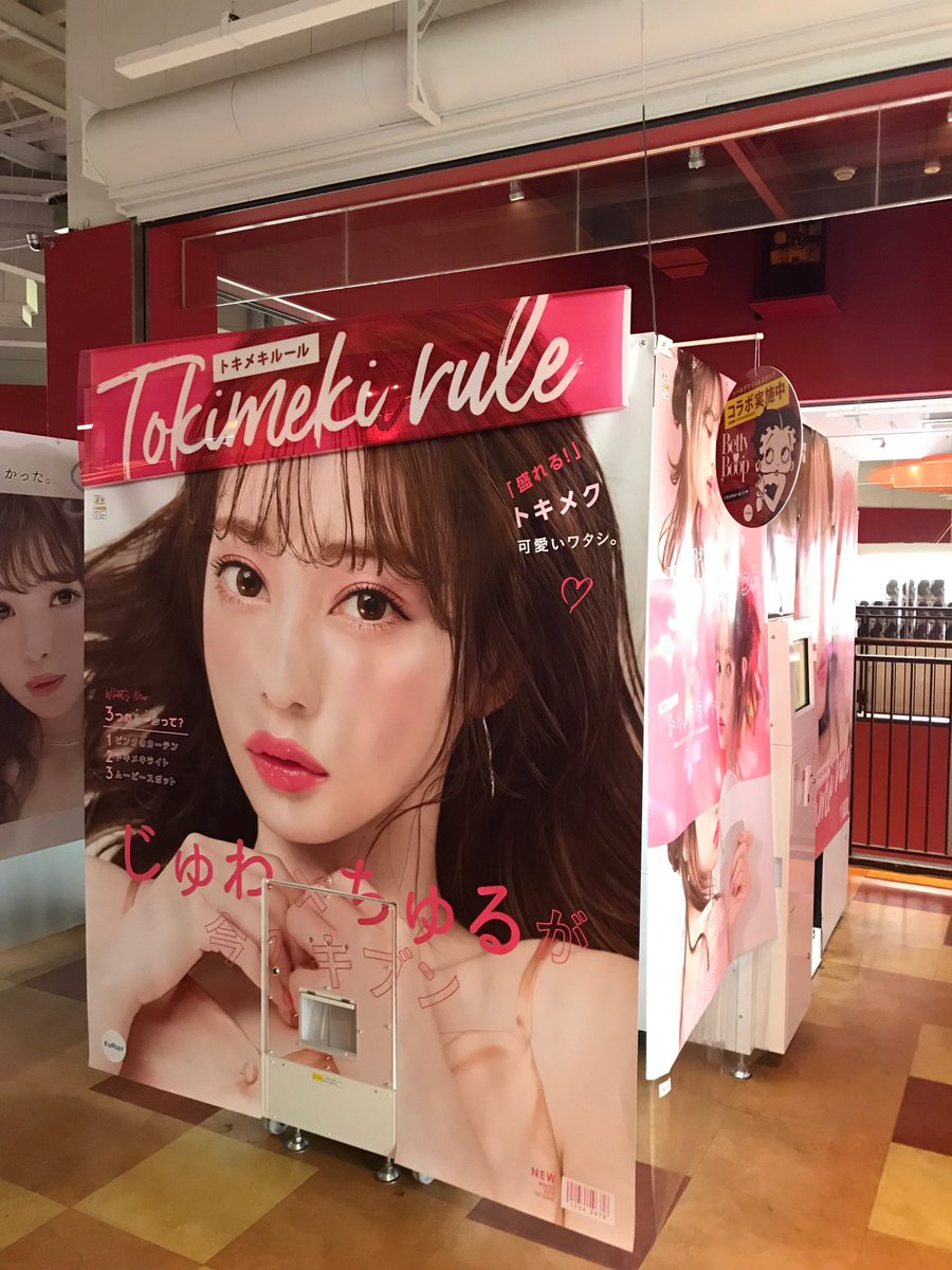 タイトーfステーション小山店 Newプリ機登場 プリクラ の最新機 トキメキルール が登場しました 注目ポイント カバー力と自然な立体感が両立した じゅわ肌 と ちゅるパーツ です カメラの横にある ムービースポット にスマホを置けば撮影