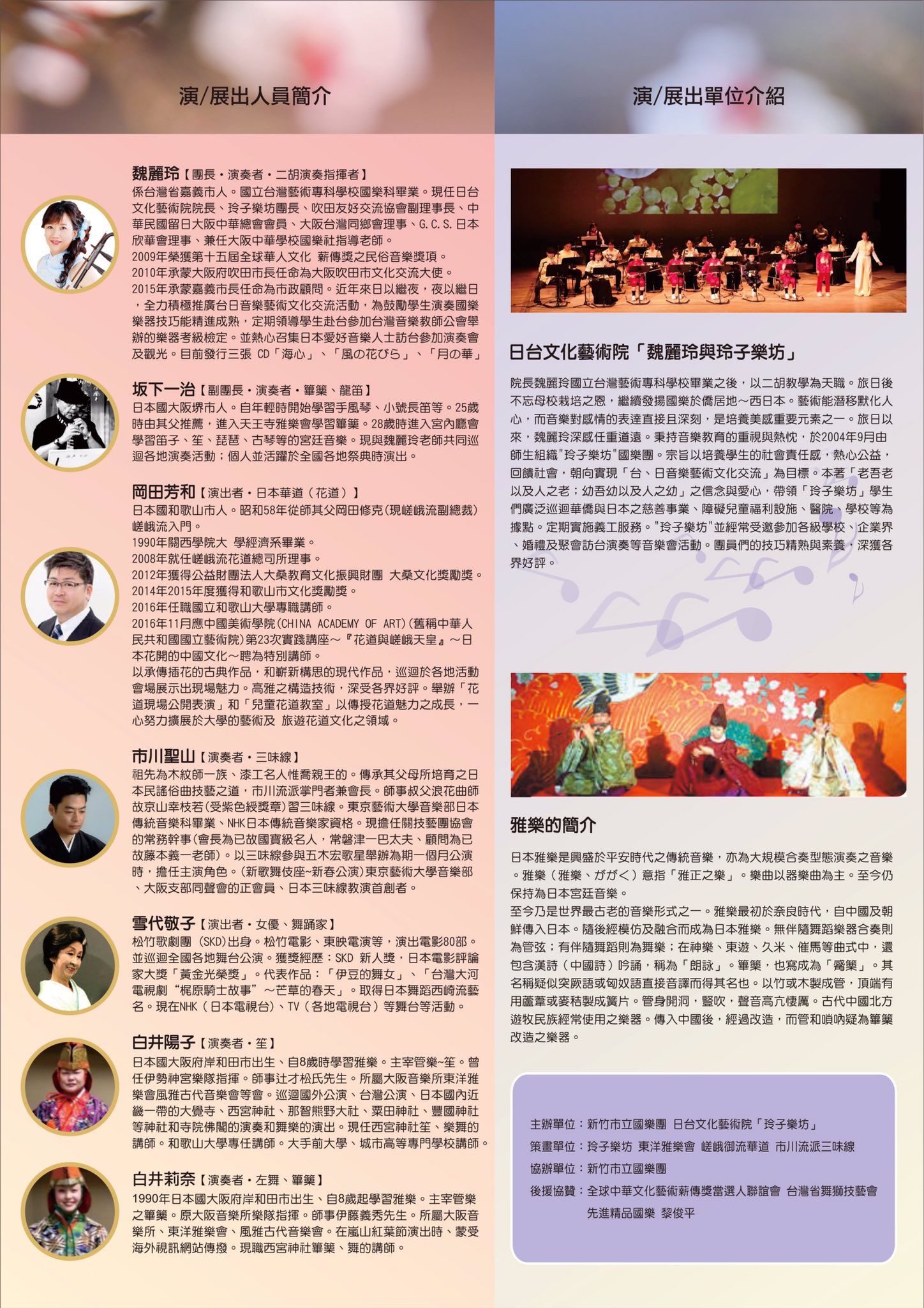 魏麗玲 豊永玲子 分享魏麗玲老師10 回台演出 10 星期五晚上在新竹市文化局演藝廳舉行小小國際演藝會 有雅樂 三味線 現場插花 華道 日本舞踊等演出 總員24位文化好友回台 日本老師們更是歡欣期待這場演出 麗玲薪傳回娘家 更期盼故鄕的愛樂 魏麗玲 豊永玲子 分享魏麗玲老師10 回台演出 10 星期五晚上在新竹市文化局演藝廳舉行小小國際演藝會 有雅樂 三味線 現場插花 華道 日本舞踊等演出 總員24位文化好友回台 日本老師們更是歡欣期待這場演出 麗玲薪傳回娘家 更期盼故鄕的愛樂