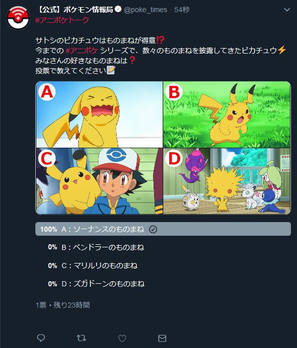 ポケモン情報局 公式 アニポケトーク サトシのピカチュウはものまねが得意 今までの アニポケ シリーズで 数々の ものまねを披露してきたピカチュウ みなさんの好きなものまねは 投票で教えてください