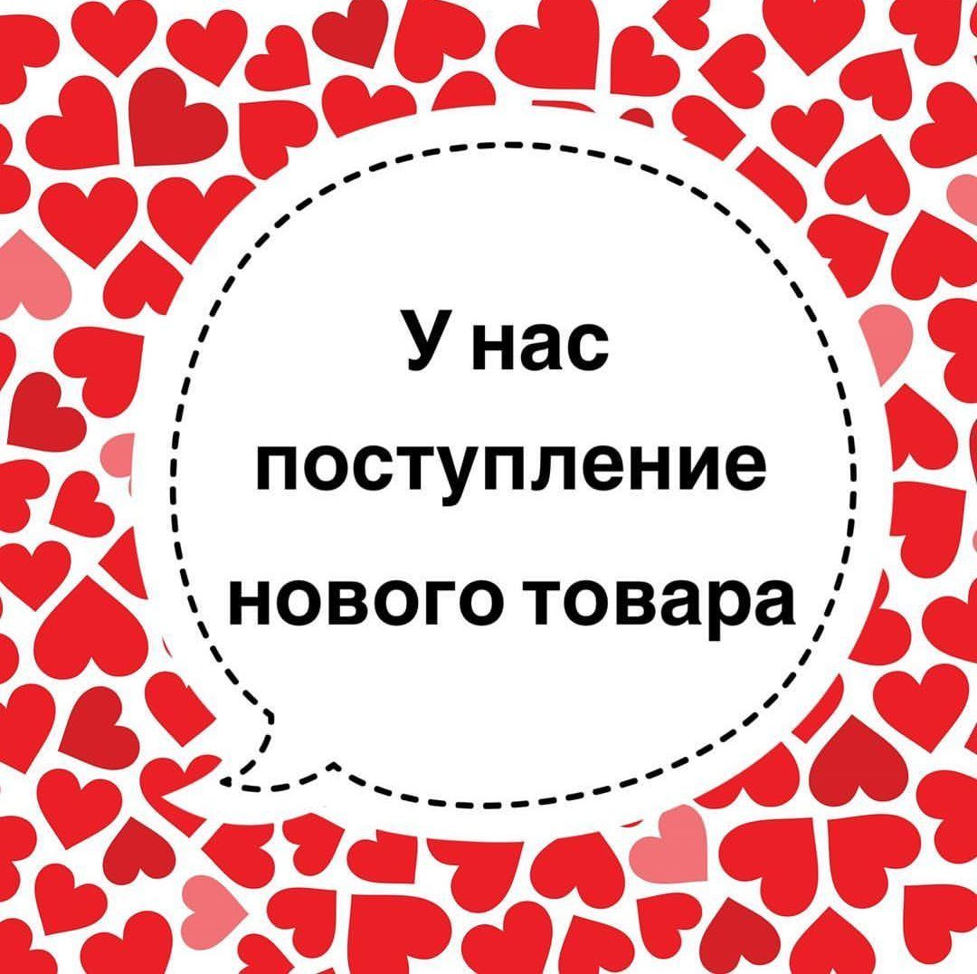 Красивые открытки поступления товара