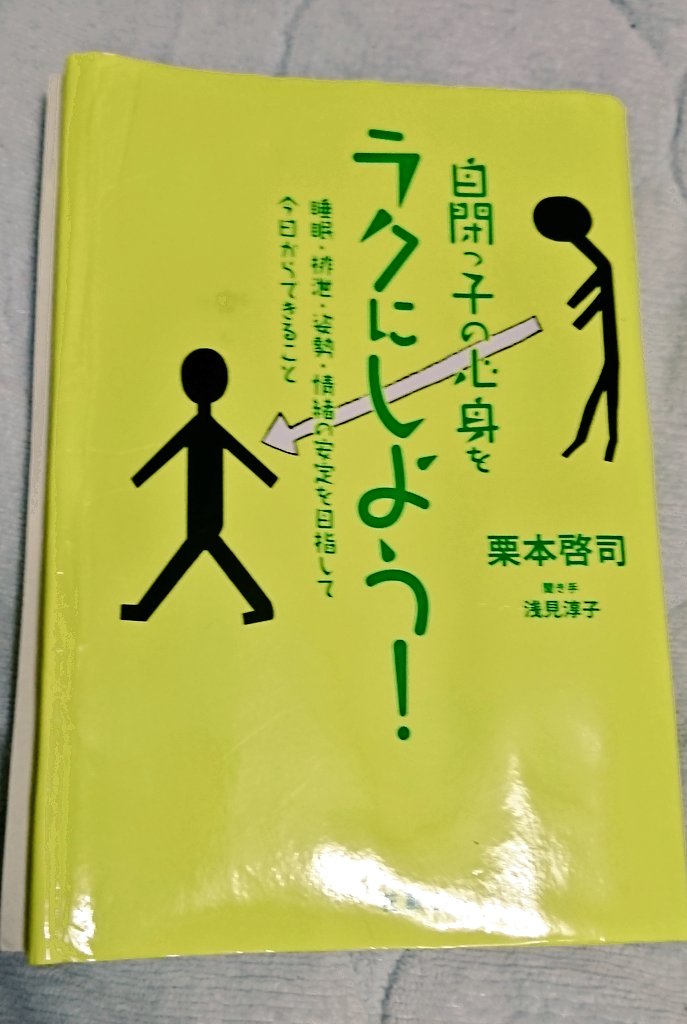 読んだ本のレビューをまたあげてみます。
「自閉っ子の心身をラクにしよう」

なるほど、と勉強になりました。
うちの旦那にこのイラストを見せたら、理解し始めてくれました。

#花風社  #栗本啓司 