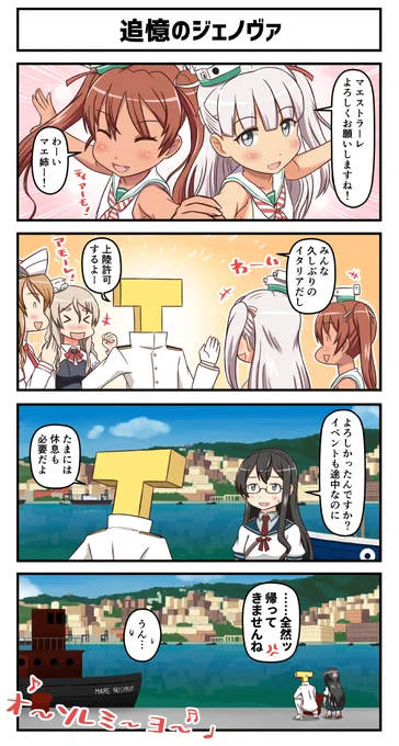 追憶のジェノヴァ #艦これ 