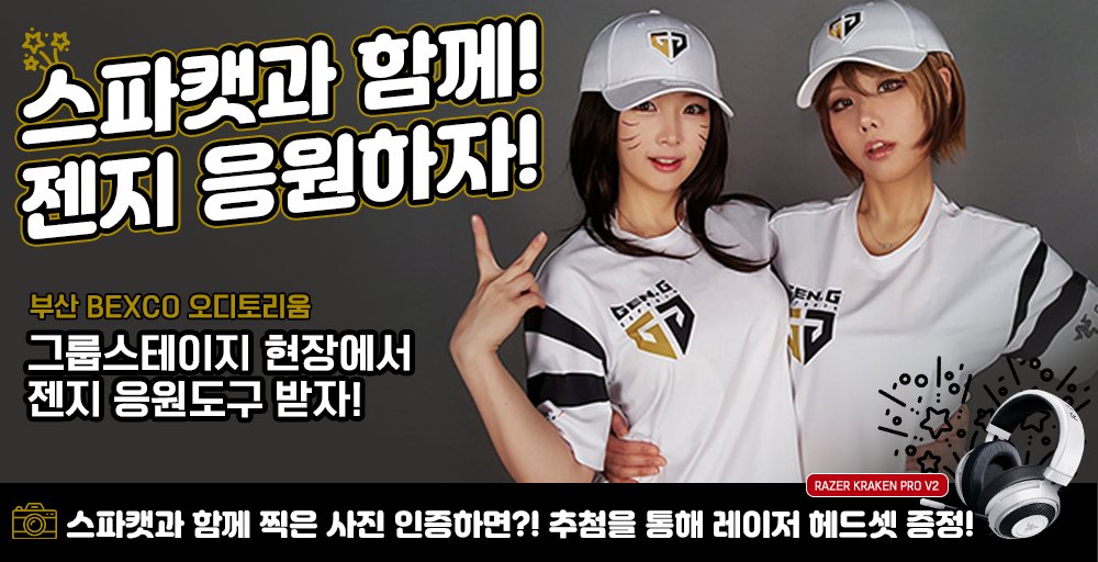 GenG_KR's tweet photo. [ ✨스파이럴 캣츠🐱와 함께하는 롤드컵 그룹 스테이지 EVENT✨] 

@Team_SpiralCats 와 함께 젠지 응원하고 응원도구 받자!
스파캣과 함께 찍은 사진 인증시 추첨을 통해 선수 친필 사인 레이저 헤드셋🎧을 드립니다!

자세한 사항은 Gen.G LoL 페이스북에서 확인해주세요!
(https://t.co/tAqKl79Nkx) https://t.co/seQMX0l0l6