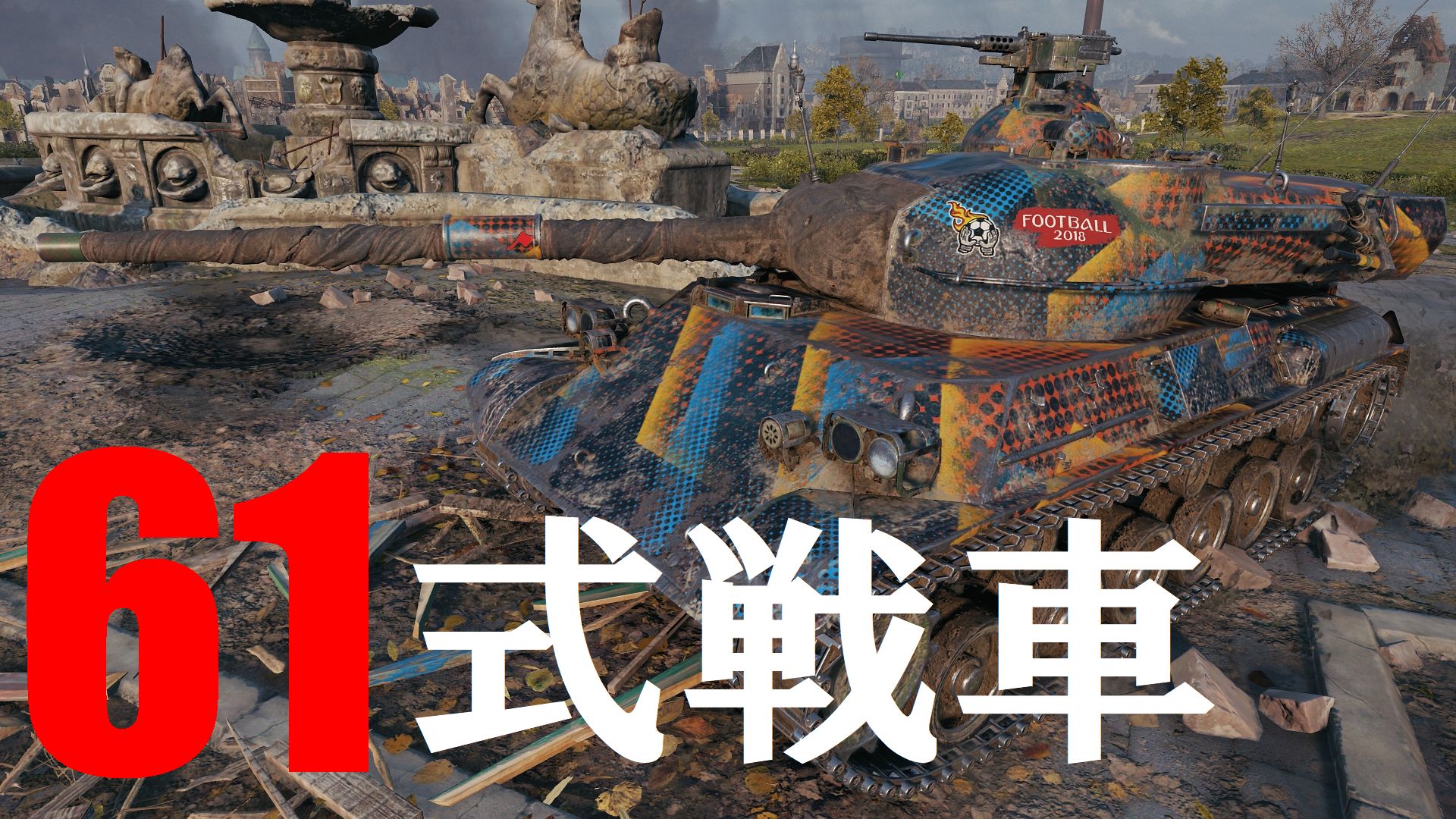 World Of Tanks 日本公式 Wot Wgj公認コントリビューターaramosoさんの日本tier9中戦車 Type61 紹介動画が投稿されました マップはルインベルク 北側スタート Type61は装甲 隠蔽率が低いかわりに 機動性と砲の取り回しが良好です 低隠蔽をカバー