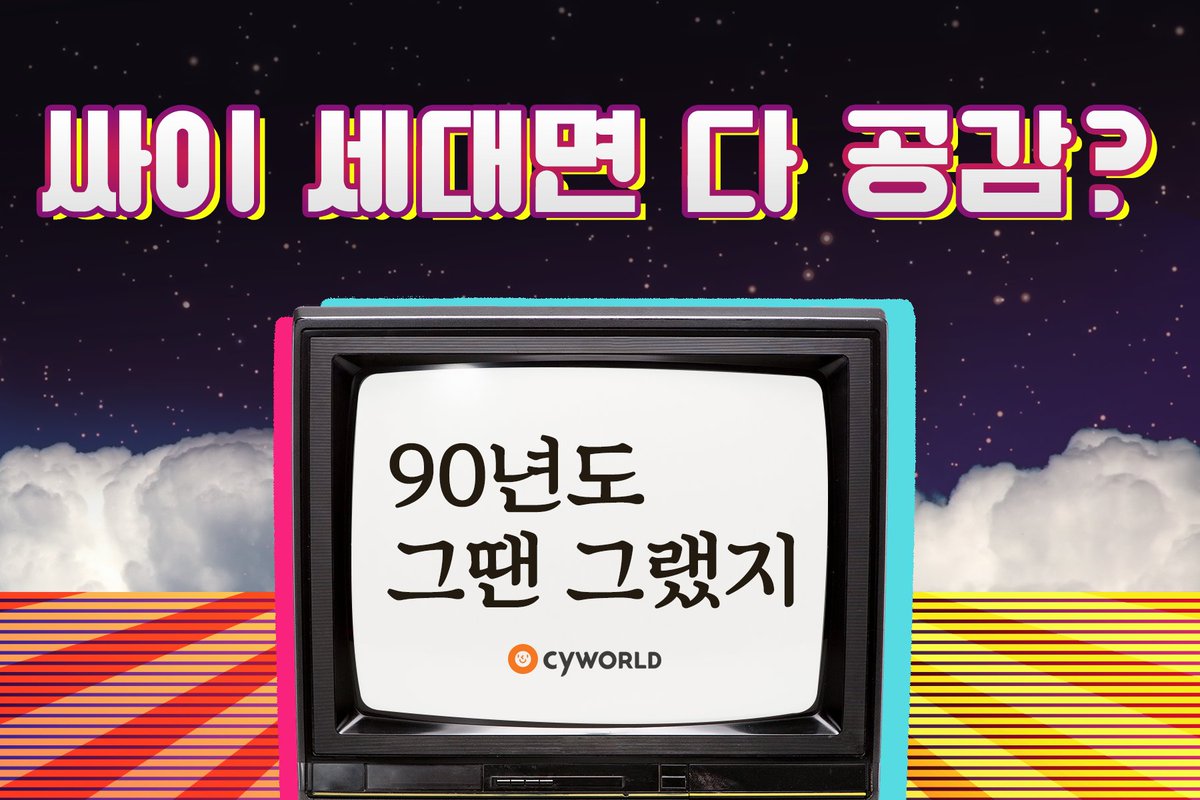 싸이월드 tweet media