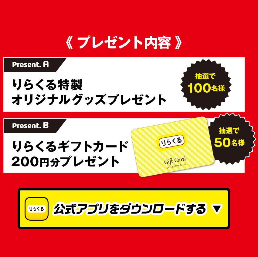 りらくる Al Twitter オリジナルグッズやギフトカードが総計150名様に当たる 先日のウルフルズ野外ライブ協賛にあわせて プレゼントキャンペーンを実施中 急いでご応募ください 10 15締切 T Co Inbmlact7a りらくる リラクル もみほぐし