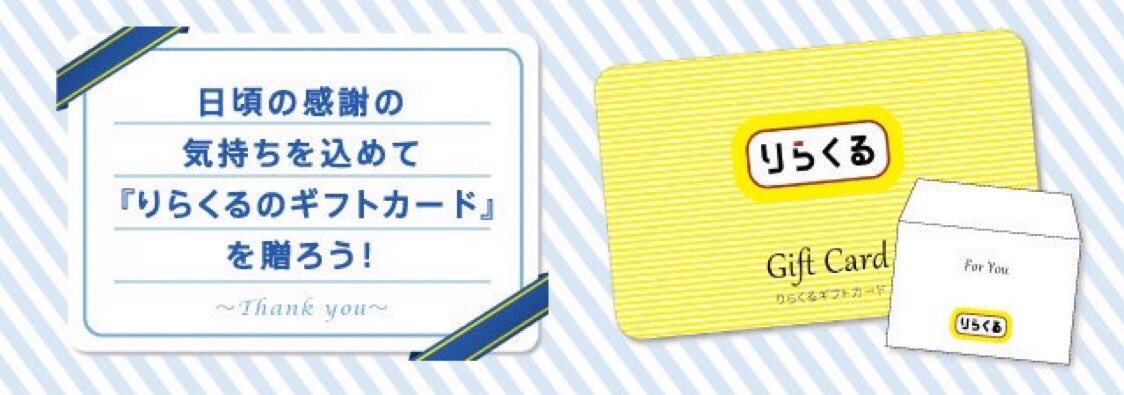 りらくる りょう A Twitter りらくるのギフトカード ギフトカードはプレゼントや贈答品としてオススメです モノ ではなく サービス という贈り物をぜひ りらくる志村坂下店 リラクル ひと味違うプレゼント 無難じゃない贈り物 ビンゴゲームの景品に りらくる りょう A Twitter りらくるのギフトカード ギフトカードはプレゼントや贈答品としてオススメです モノ ではなく サービス という贈り物をぜひ りらくる志村坂下店 リラクル ひと味違うプレゼント 無難じゃない贈り物 ビンゴゲームの景品に