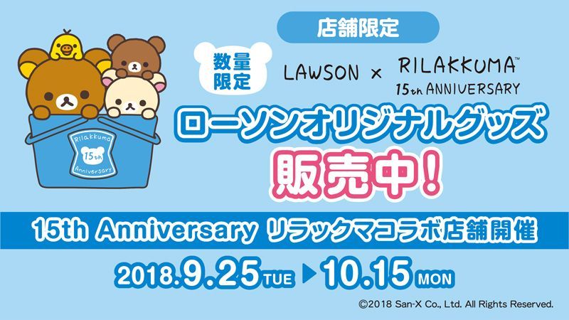 リラックマ 15周年 ローソン ローソン＆リラックマ 15周年スペシャルリラックマぬいぐるみ