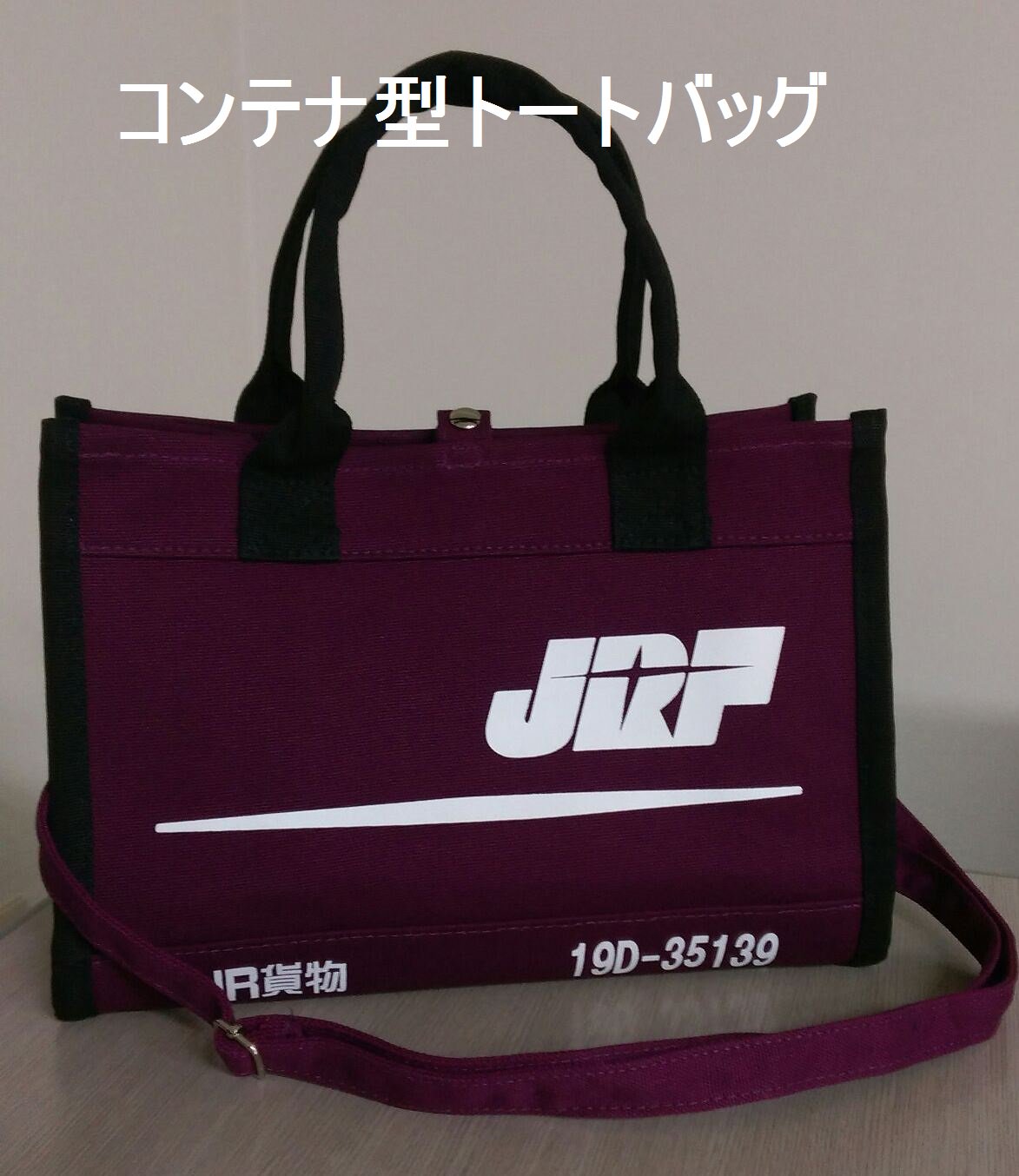 異色コラボ！「デイリーラシット×JR貨物コンテナ」バッグが可愛