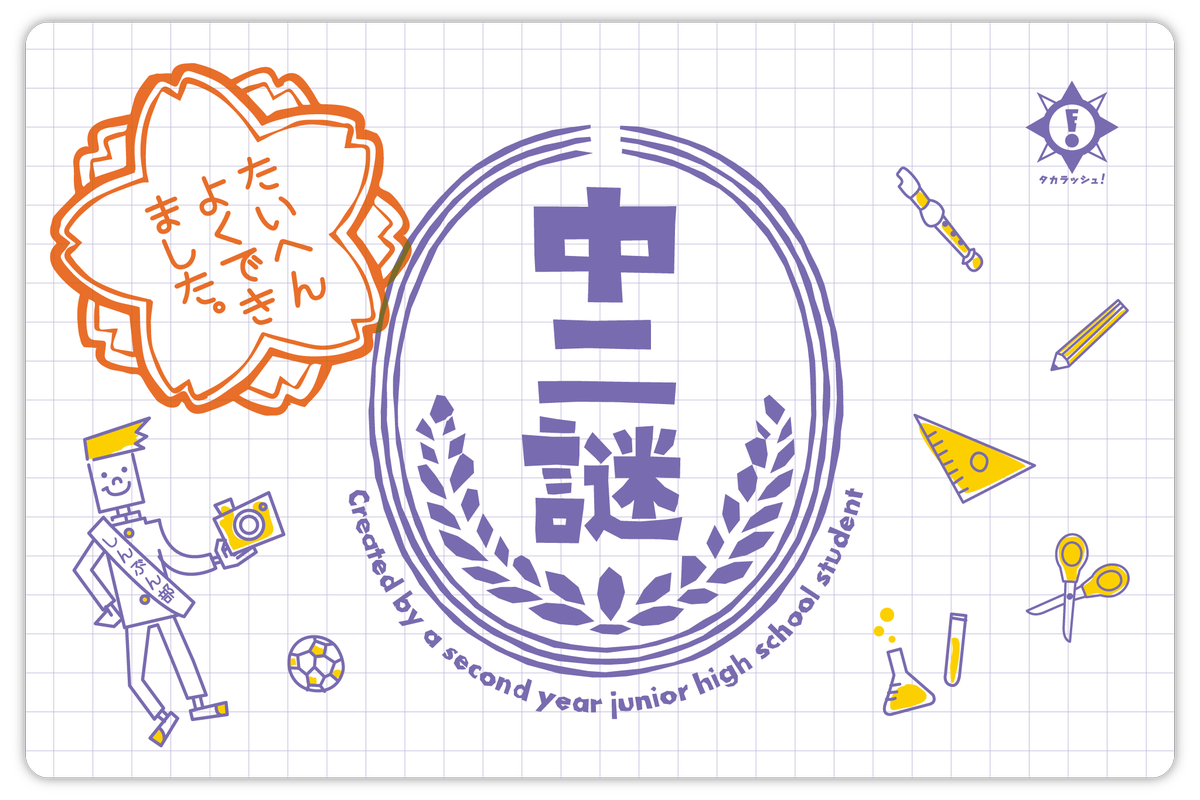 【謎作り大賞コンテンツ職人部門受賞作品「中二謎」】クリア! https://t.co/WDt5flLghd #takarush #中二謎 #タカラッシュ