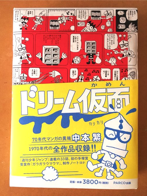 映画のインセプションを観たことがない人にあらすじを話したら「それってドリーム仮面じゃん」と言われて、気になって買いました。インセプションとちょっと違うけど可愛かったです。 