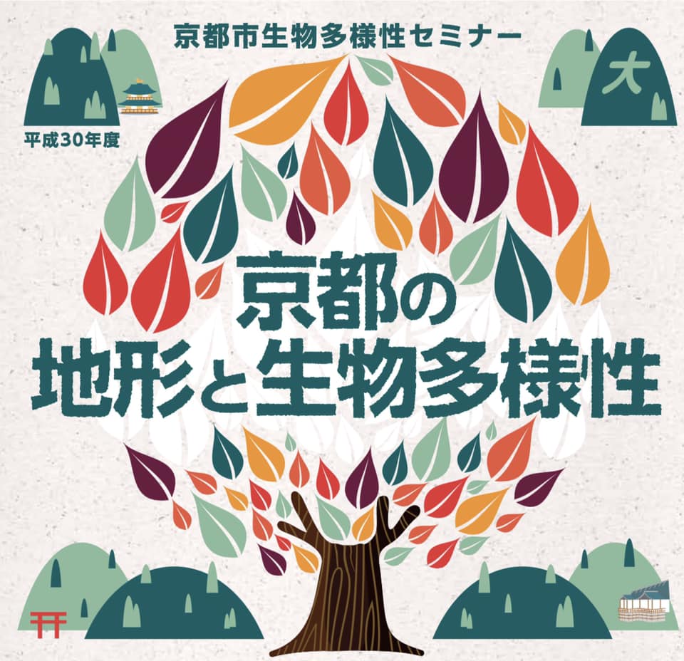 kankyokanri's tweet photo. 京都市生物多様性セミナー（平成30年11月23日（金・祝））「京都の地形と生物多様性」をテーマに，NHKの人気まち歩き番組で人気の京都高低差崖会の梅林秀行氏の講演や，識者によるパネルディスカッションなどを行います。ぜひご参加ください！ ＜申込締切：11月7日（水）＞ https://t.co/U7Fw54ts0p https://t.co/a21JqFcLQv
