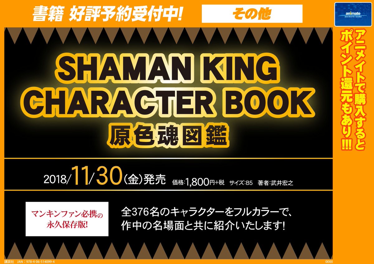 アニメイト所沢 4階にて営業中 書籍予約情報 11 30発売予定 永久保存版 Shaman King Character Book 原色魂図鑑 ご予約受付中トコ 全376名のキャラクターをフルカラーで 名場面と共に 掲載 これはファンにはたまらない一冊トコ アニメイト所沢 4階にて営業中 書籍予約情報 11 30発売予定 永久保存版 Shaman King Character Book 原色魂図鑑 ご予約受付中トコ 全376名のキャラクターをフルカラーで 名場面と共に 掲載 これはファンにはたまらない一冊トコ