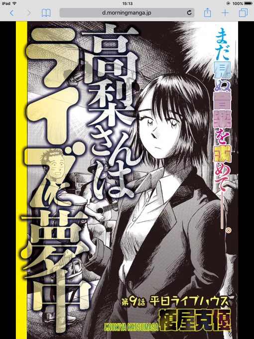 高梨さんはライブに夢中、9話目。平日ライブハウス編。
今日から読めます。平日のライブハウスのなんとも言えないあの感じ・・。行ったことない人も行ったことある人もぜひ読んでみてください。無料です!
https://t.co/ZgbjRWoZ36 