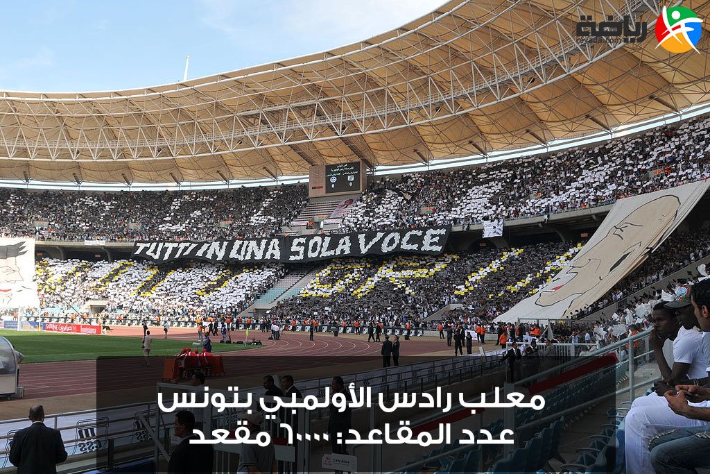 تعرف على أكبر 10 ملاعب كرة قدم في الوطن العربي