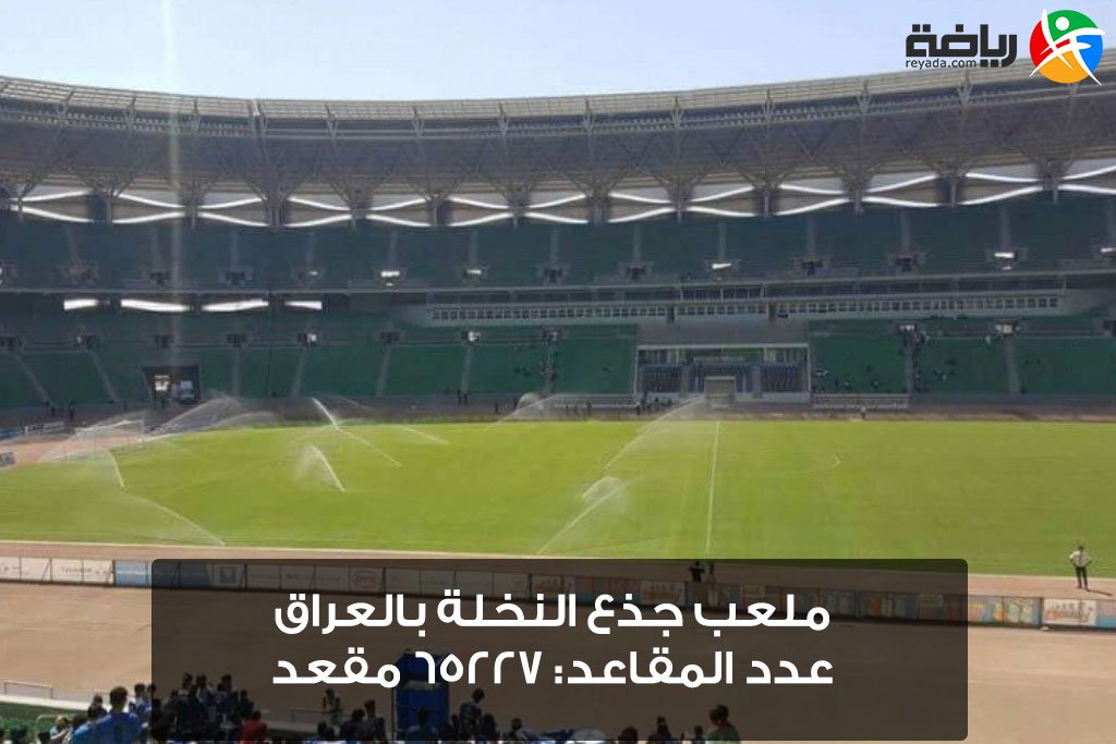تعرف على أكبر 10 ملاعب كرة قدم في الوطن العربي
