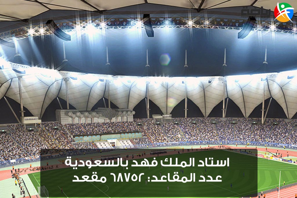 تعرف على أكبر 10 ملاعب كرة قدم في الوطن العربي