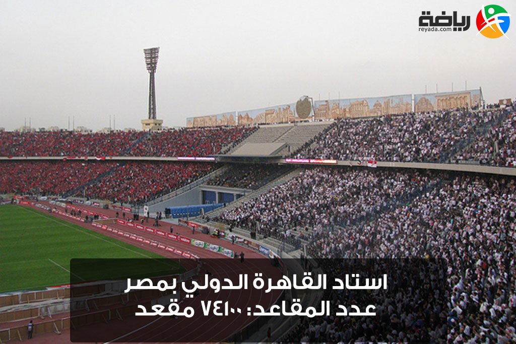 تعرف على أكبر 10 ملاعب كرة قدم في الوطن العربي