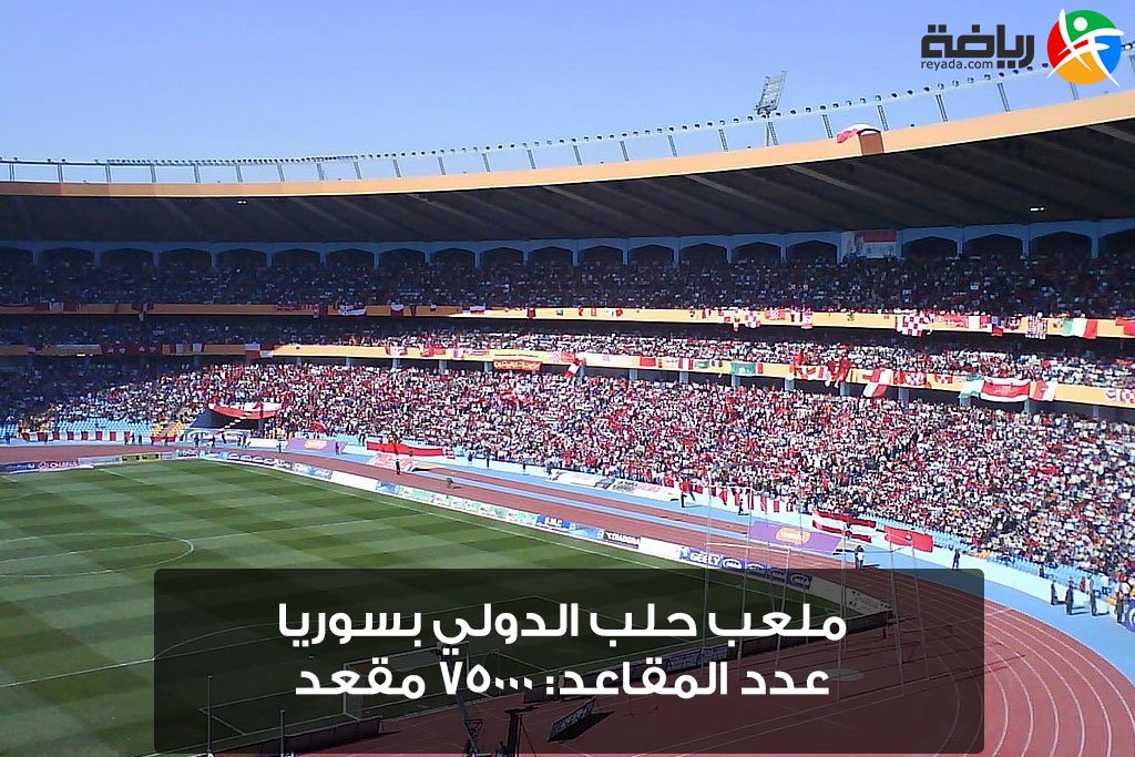 تعرف على أكبر 10 ملاعب كرة قدم في الوطن العربي