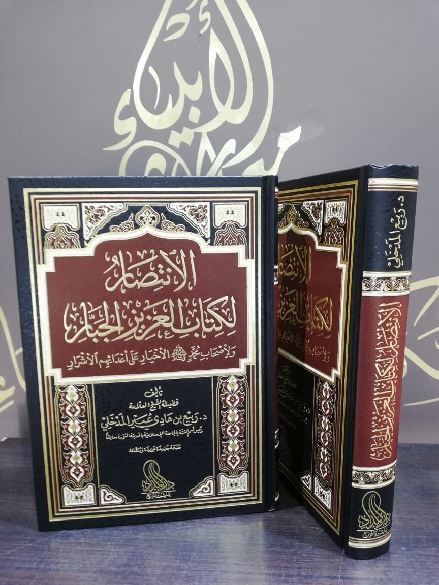 #جديد #وصل_حديثا #كتاب الانتصار لكتاب العزيز الغفار للعلامة #ربيع_المدخلي حفظه الله 

طبعة مزيدة ومنقحة بقيمة ٤٠ ريالا مجلد واحد 

#القراءة #الكتب #كتب_تنصح_بها