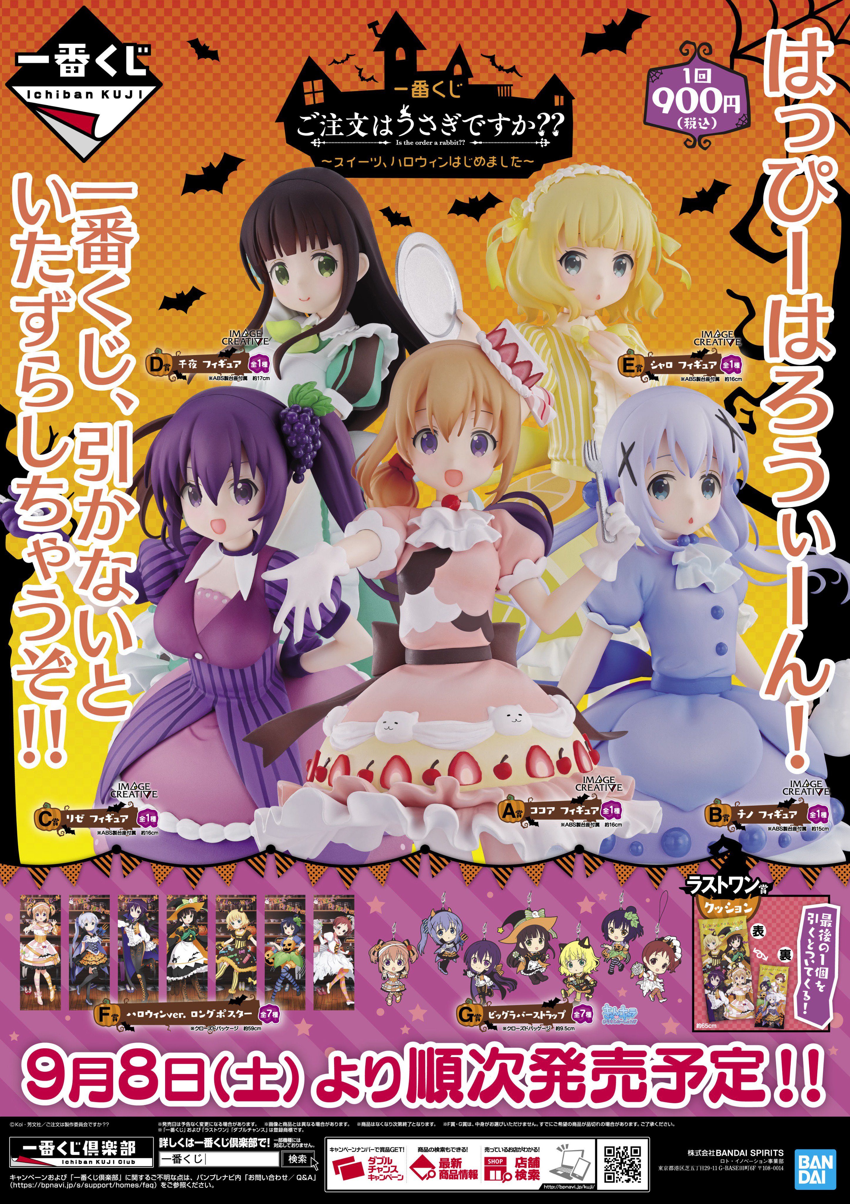 一番くじ　ご注文はうさぎですか？？スイーツ、ハロウィンはじめました〜全種類セット 一番くじ ご注文はうさぎですか？？ ～スイーツ、ハロウィン