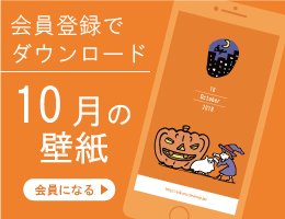 おいしい暮らし研究所 Byクリナップ A Twitter おいしい暮らし研究所 の会員特典 大高郁子さんのイラストを使ったスマホ壁紙10月版が追加されました 今月は ハロウィン 会員登録後 マイページ ダウンロードから保存してくださいね T Co Ejcgcbczge