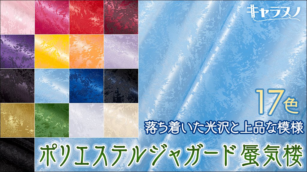 キャラヌノ در توییتر ポリエステルジャガード 17色 落ち着いた光沢と上品な模様のあるジャガード風ポリエステルサテン生地です 光の角度により 色と模様に美しい濃淡が再現されます T Co 0h9zmybl3b T Co Ptrm6c86vd