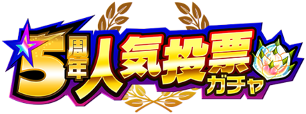 人気投票ガチャのtwitterイラスト検索結果 古い順 人気投票ガチャのtwitterイラスト検索結果 古い順