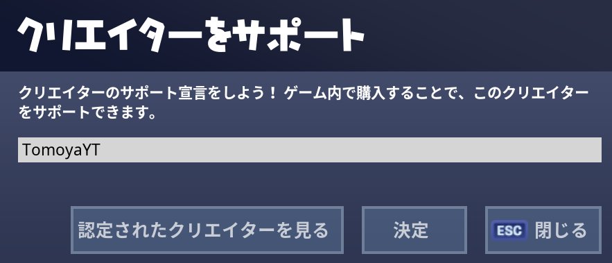 Tomoyayt トム クリエイターサポートきたー 僕のサポーターになりたい人は下のid使ってくれ Creator Id Tomoyayt これからも フォートナイト 一緒に楽しんでいこうぜ