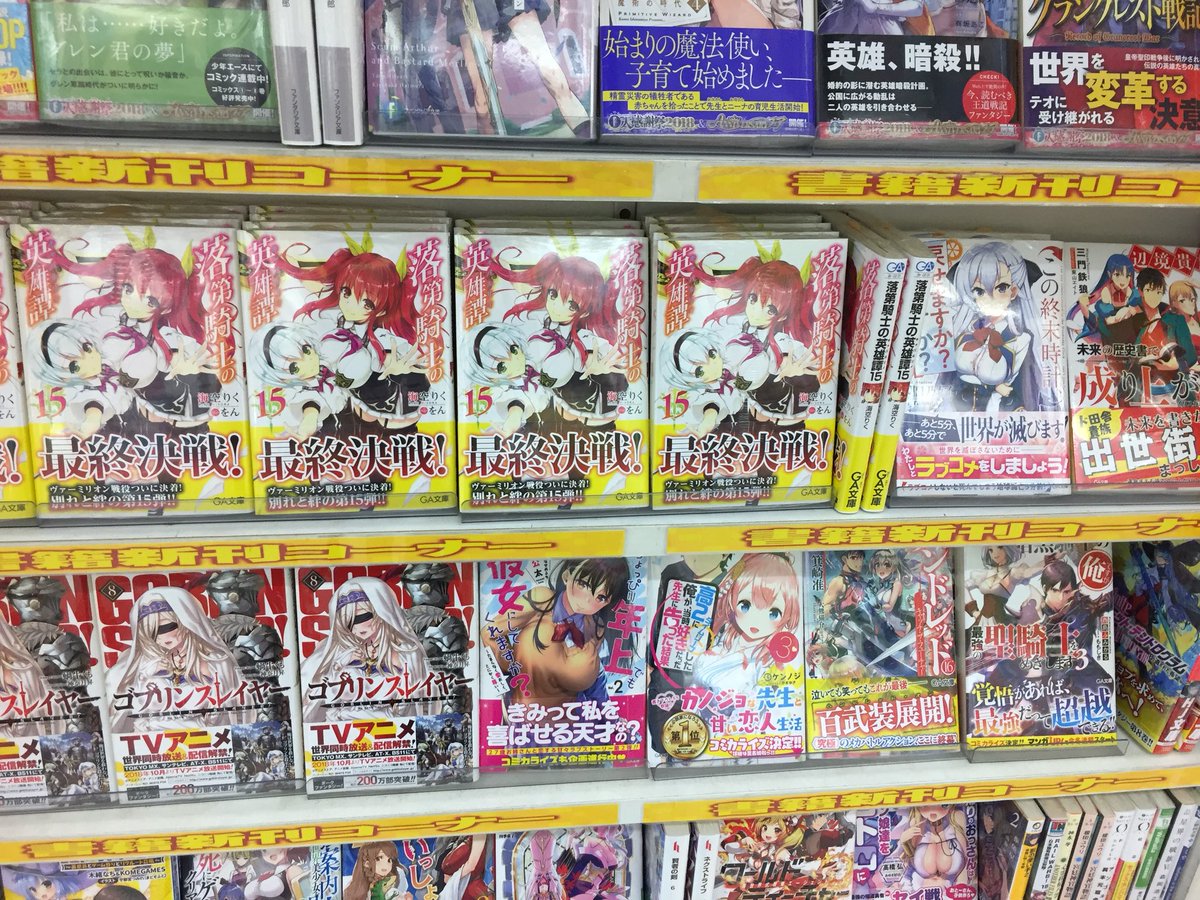 アニメイト錦糸町 営業時間 12 00 19 00 書籍情報 Ga文庫10月の新刊が入荷したツリー 落第騎士の英雄譚 15 巻 など アニメイト特典 が付くタイトルもございます ご来店をお待ちしているツリー アニメイト錦糸町 営業時間 12 00 19 00 書籍情報 Ga文庫10月の新刊が入荷したツリー 落第騎士の英雄譚 15 巻 など アニメイト特典 が付くタイトルもございます ご来店をお待ちしているツリー