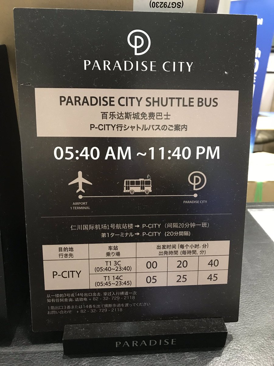 長男 新潟ポーカー2 仁川空港からのバスは14番出口から出て14cもしくは3番出口3cにあります パラダイスシティから空港へのバスは地下駐車場にあります 各時間は写真見てもらうとわかりやすいです 仁川パラダイスシティ 韓国 カジノ