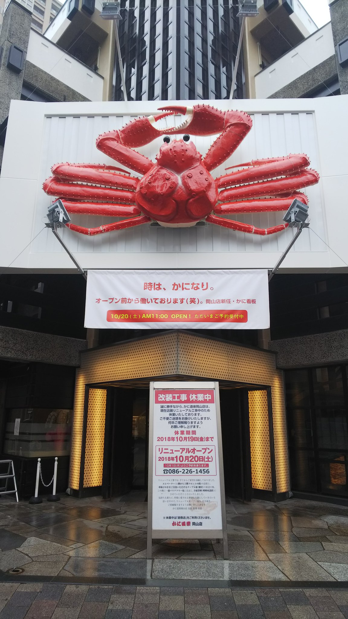 岡山県のまもちゃん 推間板のヘルニアで激痛中 岡山駅前のかに道楽 雨の中でもリニューアル工事されてました カニさんの下のコメント 時はカニなりに笑ってしまった