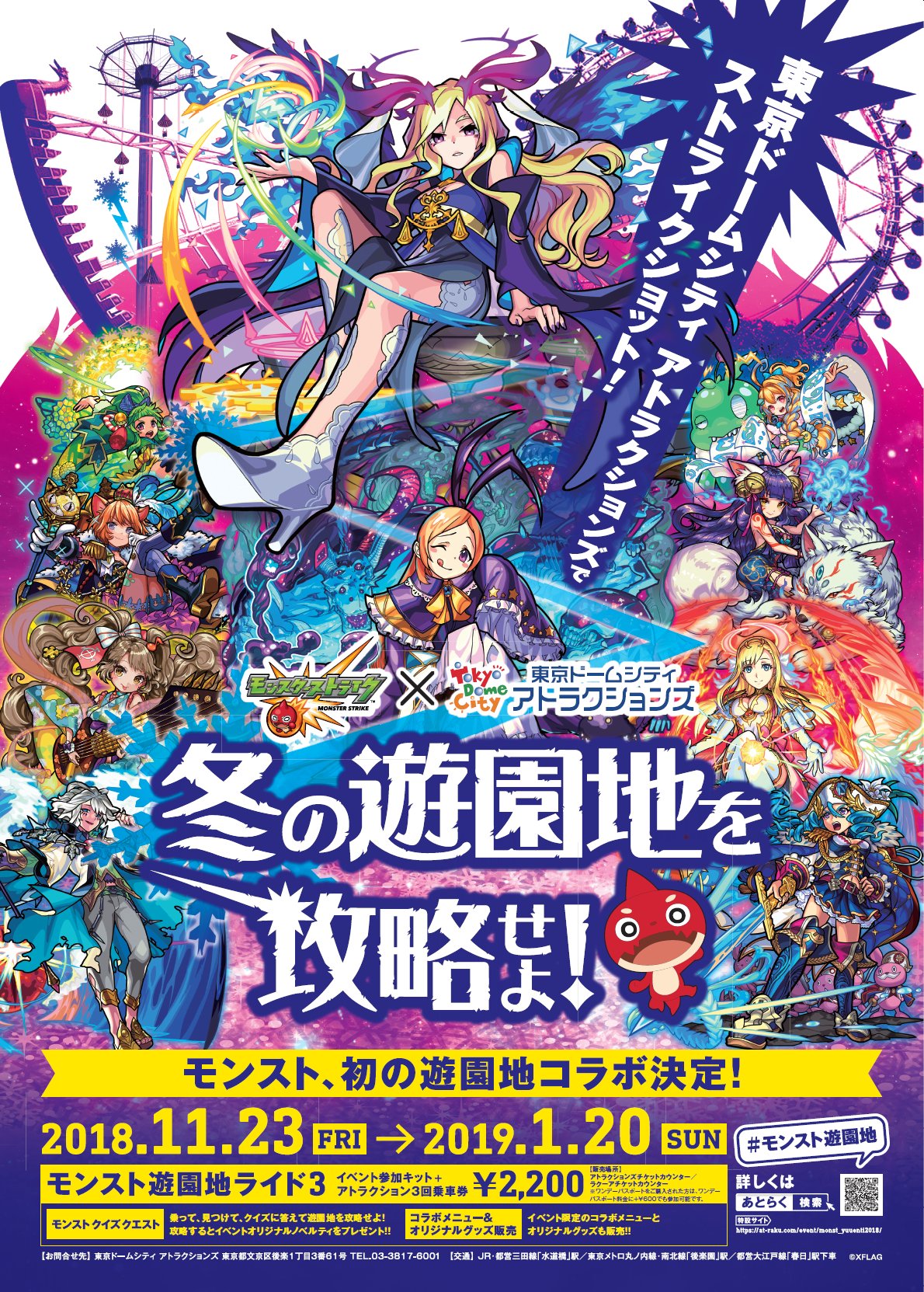 東京ドームシティ アトラクションズ 公式 情報解禁 11 23 金 祝 1 日 の期間 モンスターストライク 東京ドームシティ アトラクションズ 冬の遊園地を攻略せよ の開催が決定 詳しくは特設サイトをチェック T Co V1ahm8fkac 東京ドームシティ アトラクションズ 公式 情報解禁 11 23 金 祝 1 日 の期間 モンスターストライク 東京ドームシティ アトラクションズ 冬の遊園地を攻略せよ の開催が決定 詳しくは特設サイトをチェック T Co V1ahm8fkac