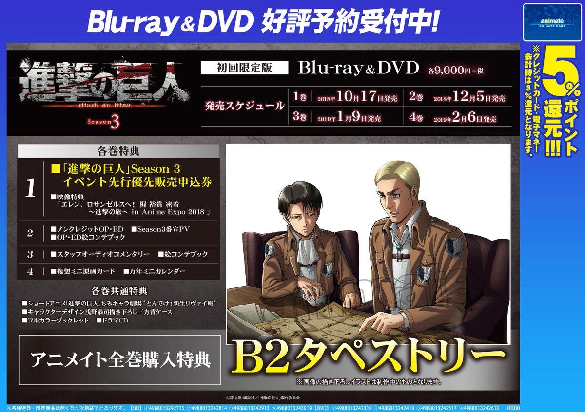 アニメイト秋葉原本館 Shadowverse Evolve木曜発売 Blu Ray Dvd予約情報 10 17から発売の 進撃の巨人season3 が好評予約受付中です アニメイト特典 B2タペストリー 全巻購入特典 ご予約お待ちしております Shingeki T Co
